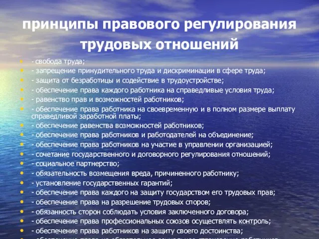 принципы правового регулирования трудовых отношений - свобода труда; - запрещение