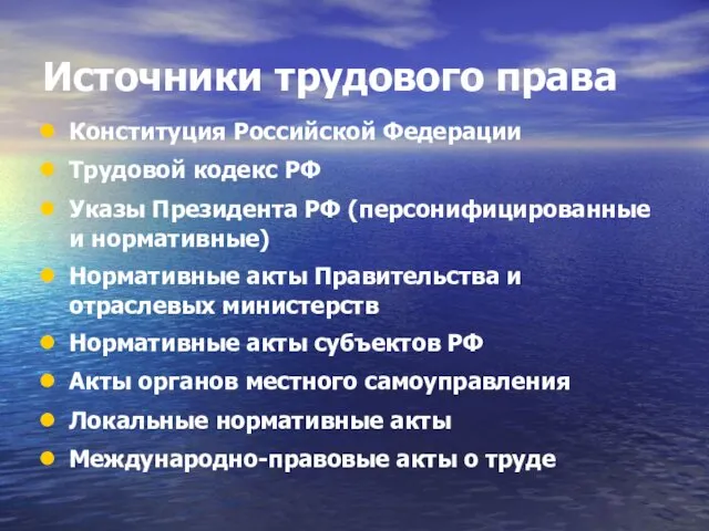 Источники трудового права Конституция Российской Федерации Трудовой кодекс РФ Указы