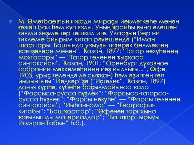 М. Өмөтбаевтың ижади мираҫы йөкмәткеһе менән ғәжәп бай һәм күп