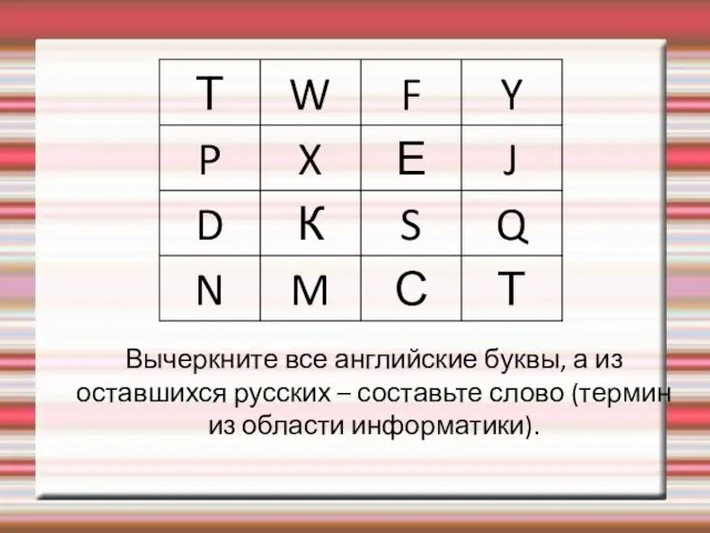 Вычеркните все английские буквы, а из оставшихся русских – составьте слово (термин из области информатики).
