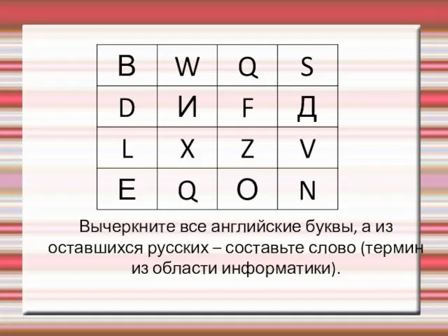 Вычеркните все английские буквы, а из оставшихся русских – составьте слово (термин из области информатики).