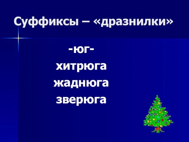 Суффиксы – «дразнилки» -юг- хитрюга жаднюга зверюга