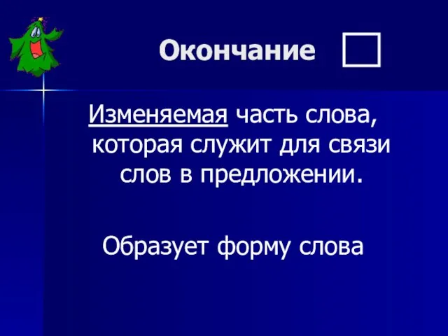 Окончание Изменяемая часть слова, которая служит для связи слов в предложении. Образует форму слова