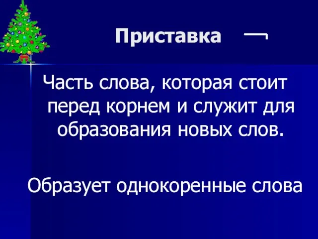 Приставка Часть слова, которая стоит перед корнем и служит для образования новых слов. Образует однокоренные слова