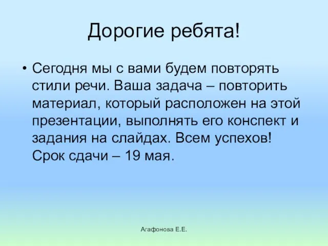 Дорогие ребята! Сегодня мы с вами будем повторять стили речи.