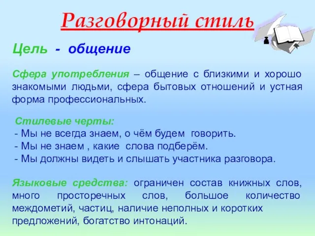 Разговорный стиль Сфера употребления – общение с близкими и хорошо