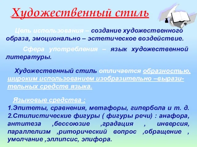 Художественный стиль Сфера употребления – язык художественной литературы. Языковые средства