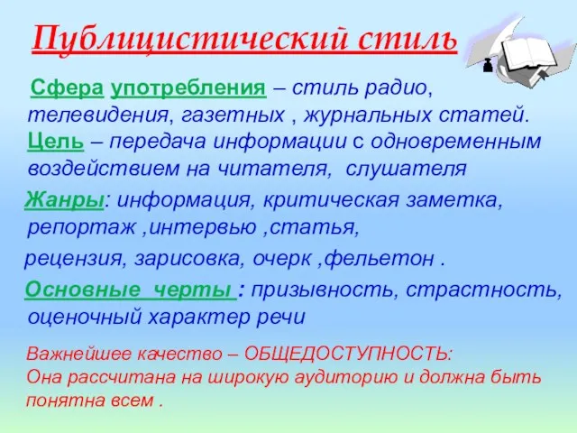 Публицистический стиль Сфера употребления – стиль радио, телевидения, газетных ,