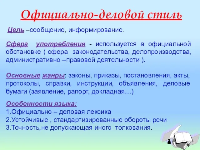 Официально-деловой стиль Сфера употребления - используется в официальной обстановке (