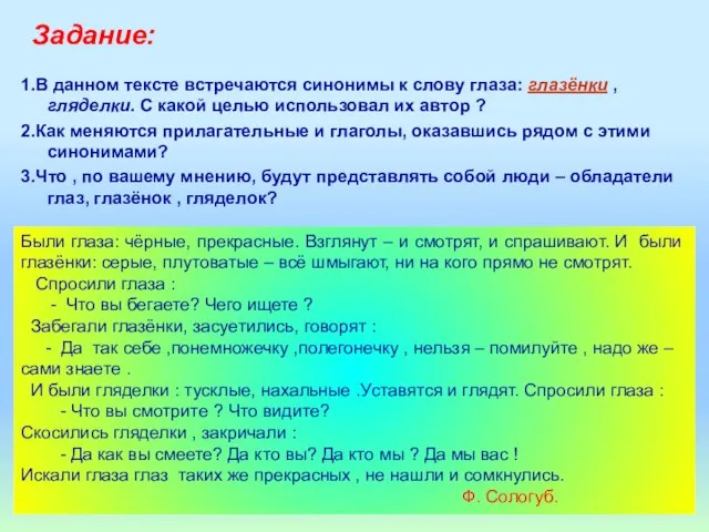 Агафонова Е.Е. 1.В данном тексте встречаются синонимы к слову глаза: