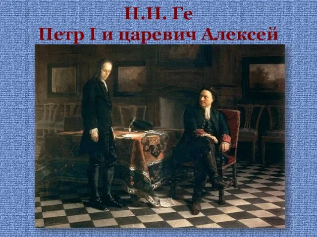 Н.Н. Ге Петр I и царевич Алексей