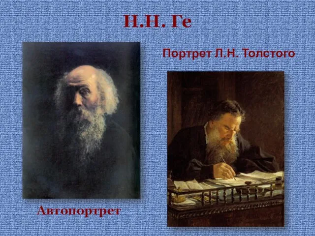 Н.Н. Ге Автопортрет Портрет Л.Н. Толстого