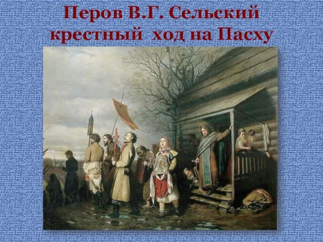 Перов В.Г. Сельский крестный ход на Пасху