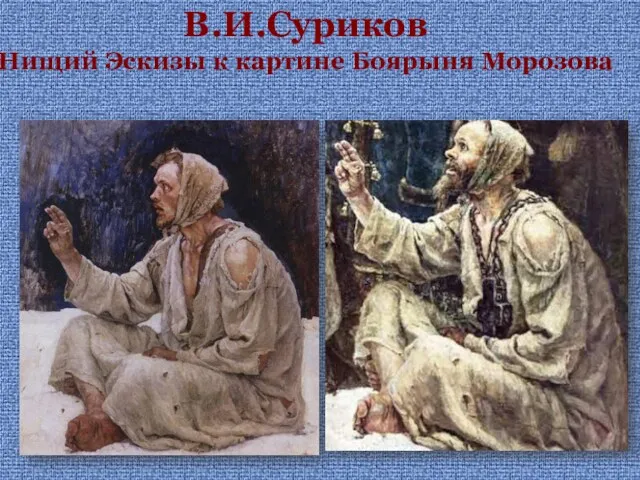 В.И.Суриков Нищий Эскизы к картине Боярыня Морозова