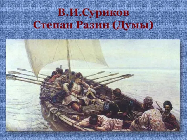 В.И.Суриков Степан Разин (Думы)