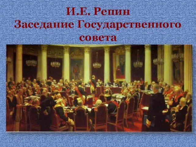 И.Е. Репин Заседание Государственного совета