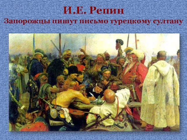 И.Е. Репин Запорожцы пишут письмо турецкому султану