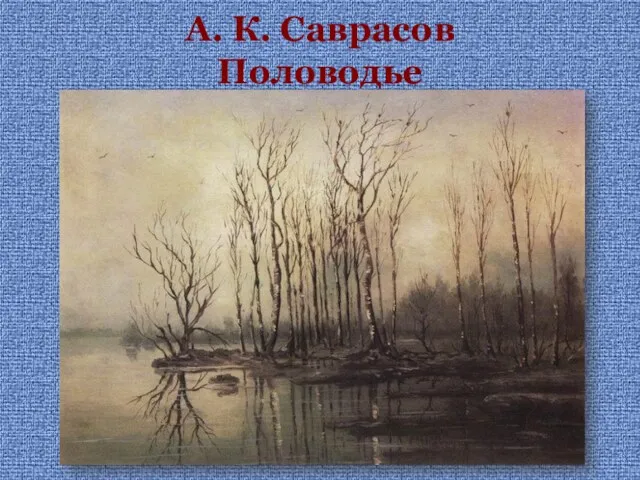 А. К. Саврасов Половодье