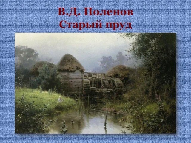 В.Д. Поленов Старый пруд