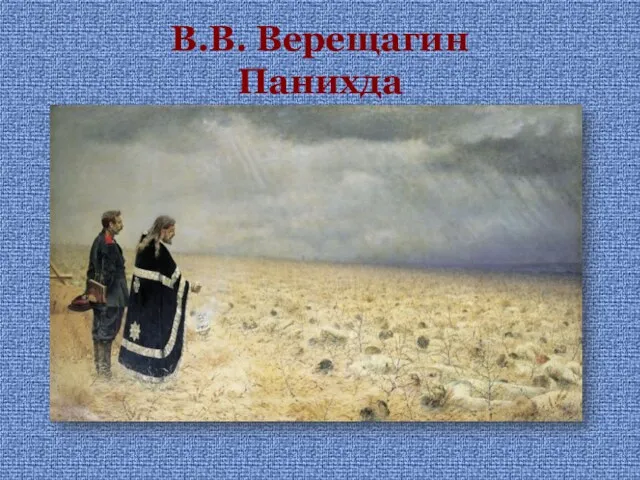 В.В. Верещагин Панихда