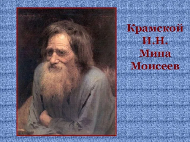 Крамской И.Н. Мина Моисеев