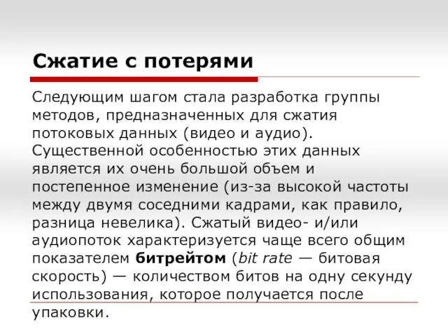 Сжатие с потерями Следующим шагом стала разработка группы методов, предназначенных