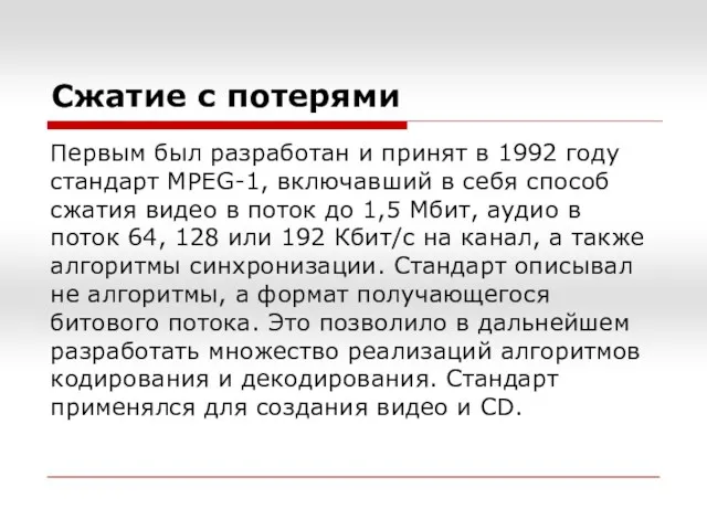 Сжатие с потерями Первым был разработан и принят в 1992