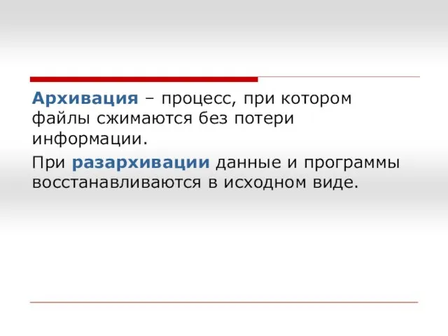 Архивация – процесс, при котором файлы сжимаются без потери информации.