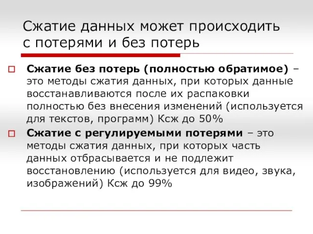 Сжатие данных может происходить с потерями и без потерь Сжатие