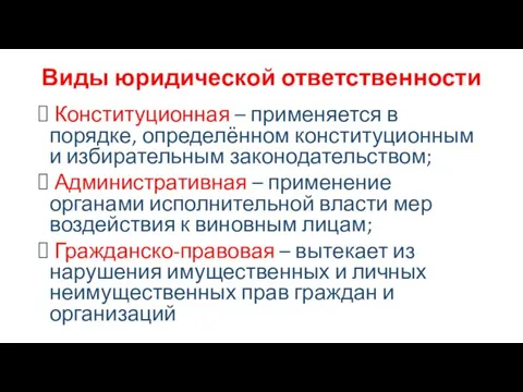 Виды юридической ответственности Конституционная – применяется в порядке, определённом конституционным