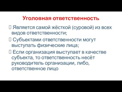 Уголовная ответственность Является самой жёсткой (суровой) из всех видов ответственности; Субъектами ответственности могут