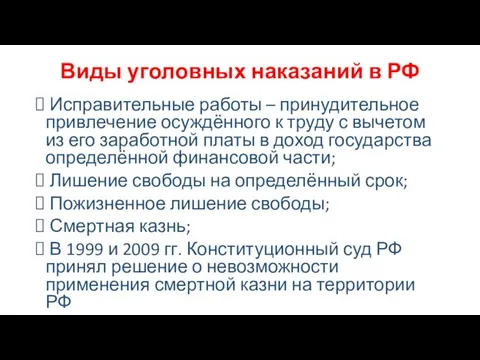 Виды уголовных наказаний в РФ Исправительные работы – принудительное привлечение осуждённого к труду