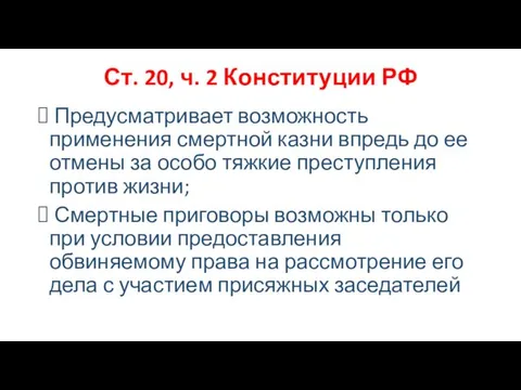 Ст. 20, ч. 2 Конституции РФ Предусматривает возможность применения смертной казни впредь до