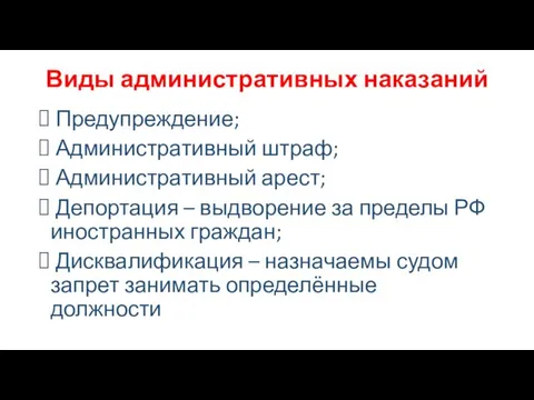 Виды административных наказаний Предупреждение; Административный штраф; Административный арест; Депортация –