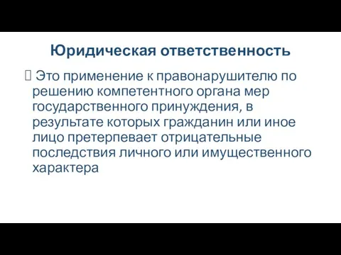 Юридическая ответственность Это применение к правонарушителю по решению компетентного органа мер государственного принуждения,