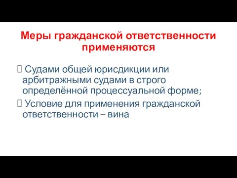 Меры гражданской ответственности применяются Судами общей юрисдикции или арбитражными судами в строго определённой