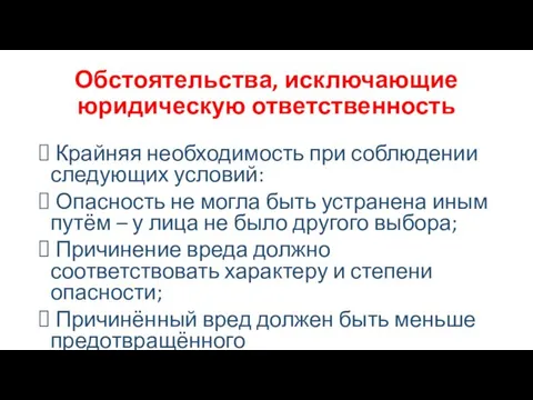 Обстоятельства, исключающие юридическую ответственность Крайняя необходимость при соблюдении следующих условий: Опасность не могла