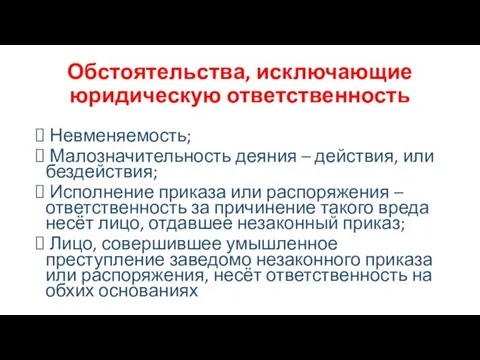 Обстоятельства, исключающие юридическую ответственность Невменяемость; Малозначительность деяния – действия, или