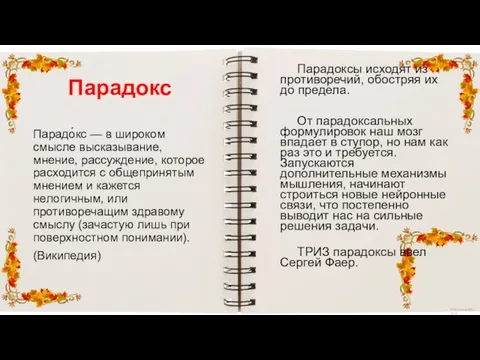 Парадокс Парадоксы исходят из противоречий, обостряя их до предела. От