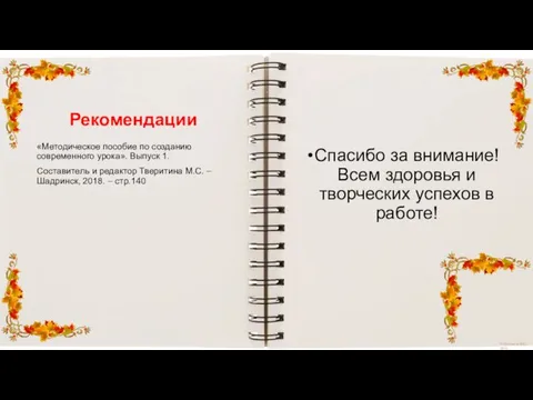 Рекомендации Спасибо за внимание! Всем здоровья и творческих успехов в