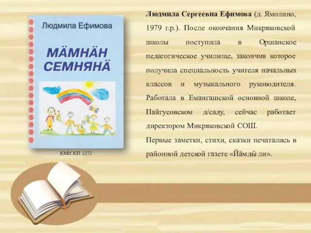 Людмила Сергеевна Ефимова (д. Ямолино, 1979 г.р.). После окончания Микряковской