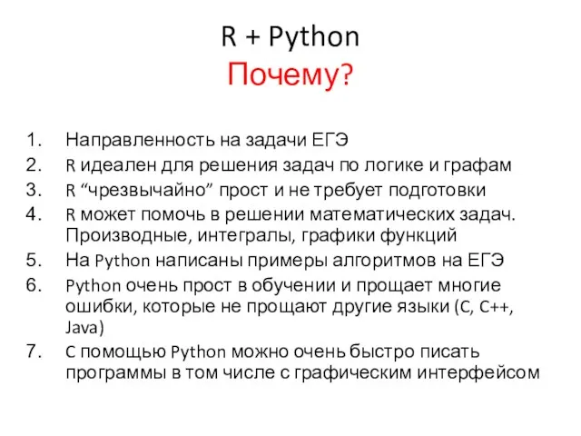 R + Python Почему? Направленность на задачи ЕГЭ R идеален