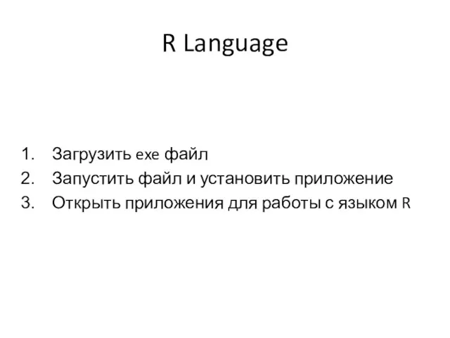 R Language Загрузить exe файл Запустить файл и установить приложение