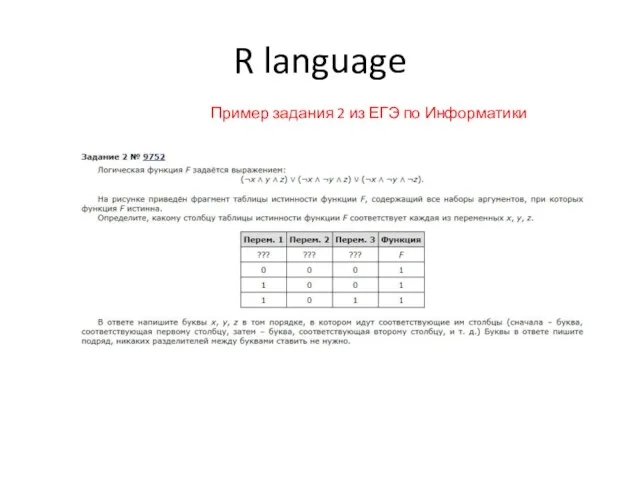 R language Пример задания 2 из ЕГЭ по Информатики