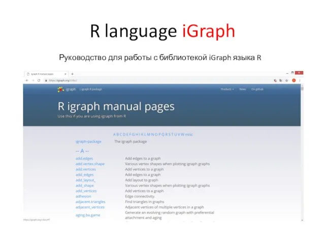 R language iGraph Руководство для работы с библиотекой iGraph языка R