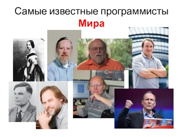 Самые известные программисты Мира