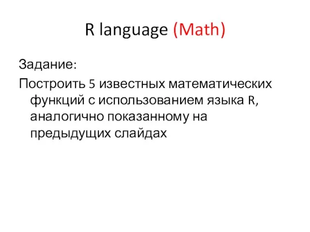 R language (Math) Задание: Построить 5 известных математических функций с