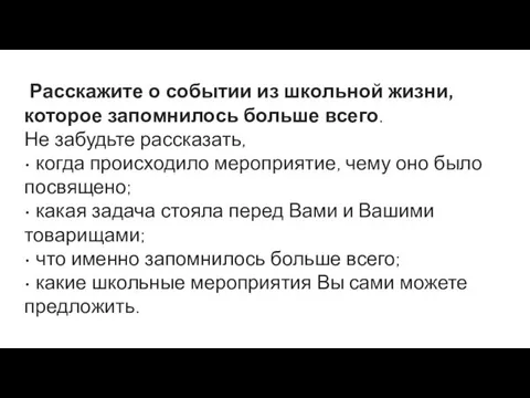 Расскажите о событии из школьной жизни, которое запомнилось больше всего.