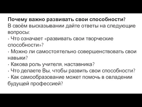 Почему важно развивать свои способности? В своём высказывании дайте ответы