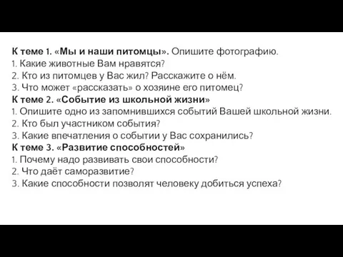 К теме 1. «Мы и наши питомцы». Опишите фотографию. 1.